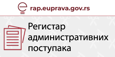 Регистар административних поступака за привреду