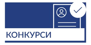 Конкурси
