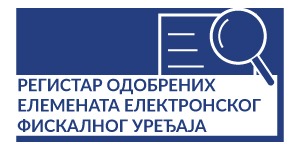 Регистар одобрених елемената електронског фискалног уређаја