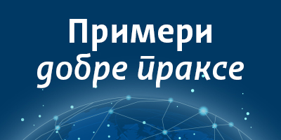 Примери добре праксе