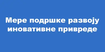 Иновативна привреда